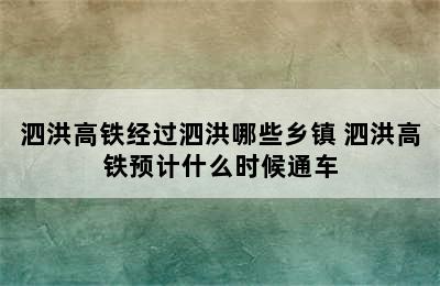 泗洪高铁经过泗洪哪些乡镇 泗洪高铁预计什么时候通车